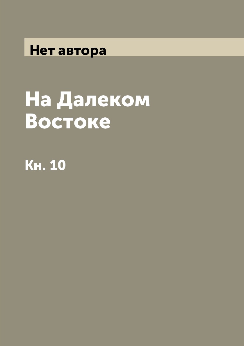 

Книга На Далеком Востоке. Кн. 10