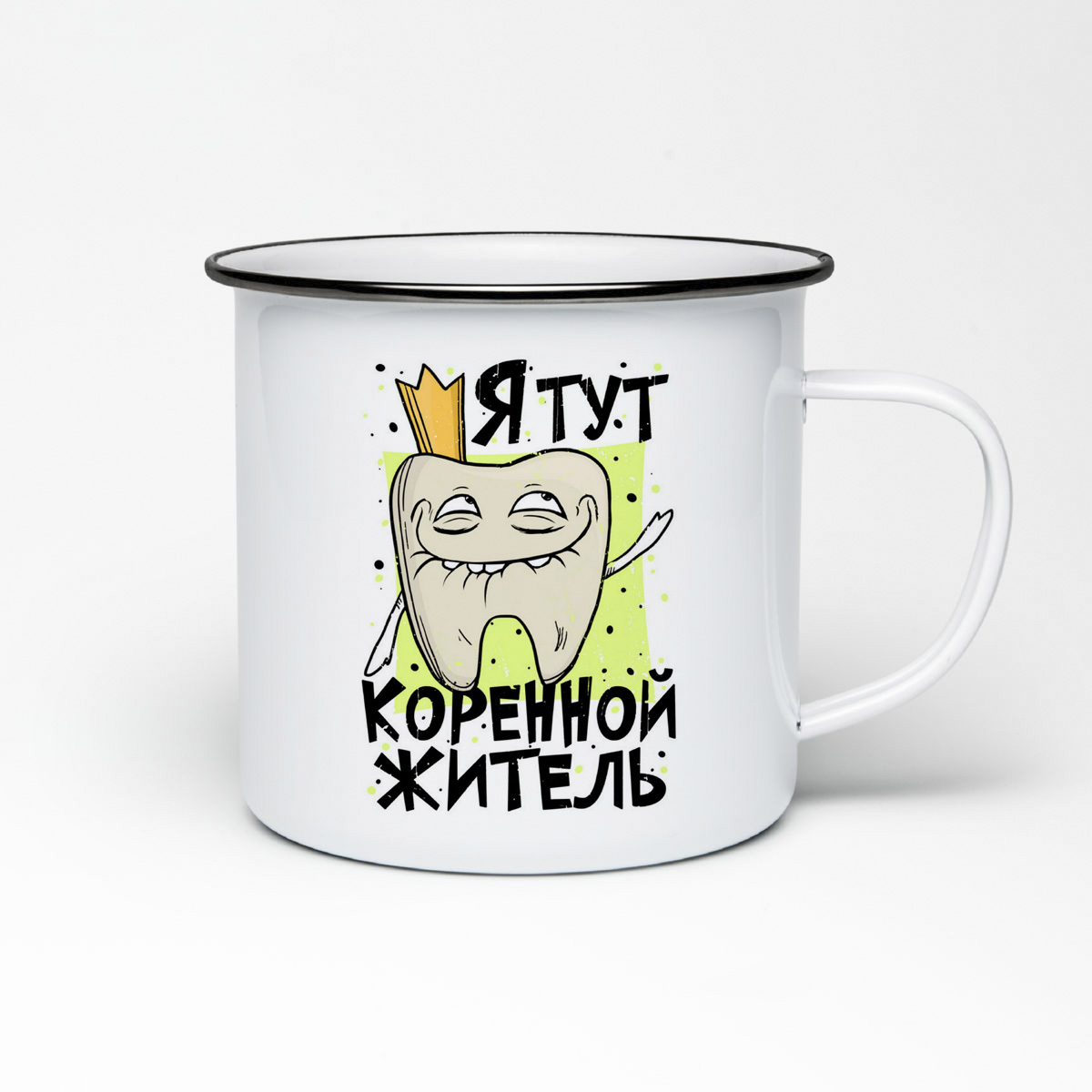 

Кружка металлическая CoolPodarok Прикол. Я тут коренной житель. Зуб