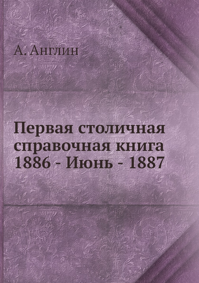 

Книга Первая столичная справочная книга 1886 - Июнь - 1887