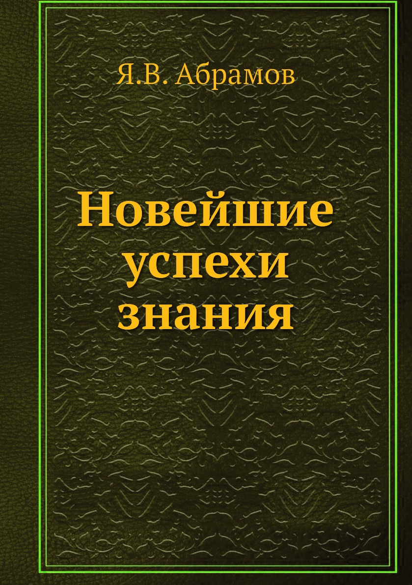 

Книга Новейшие успехи знания