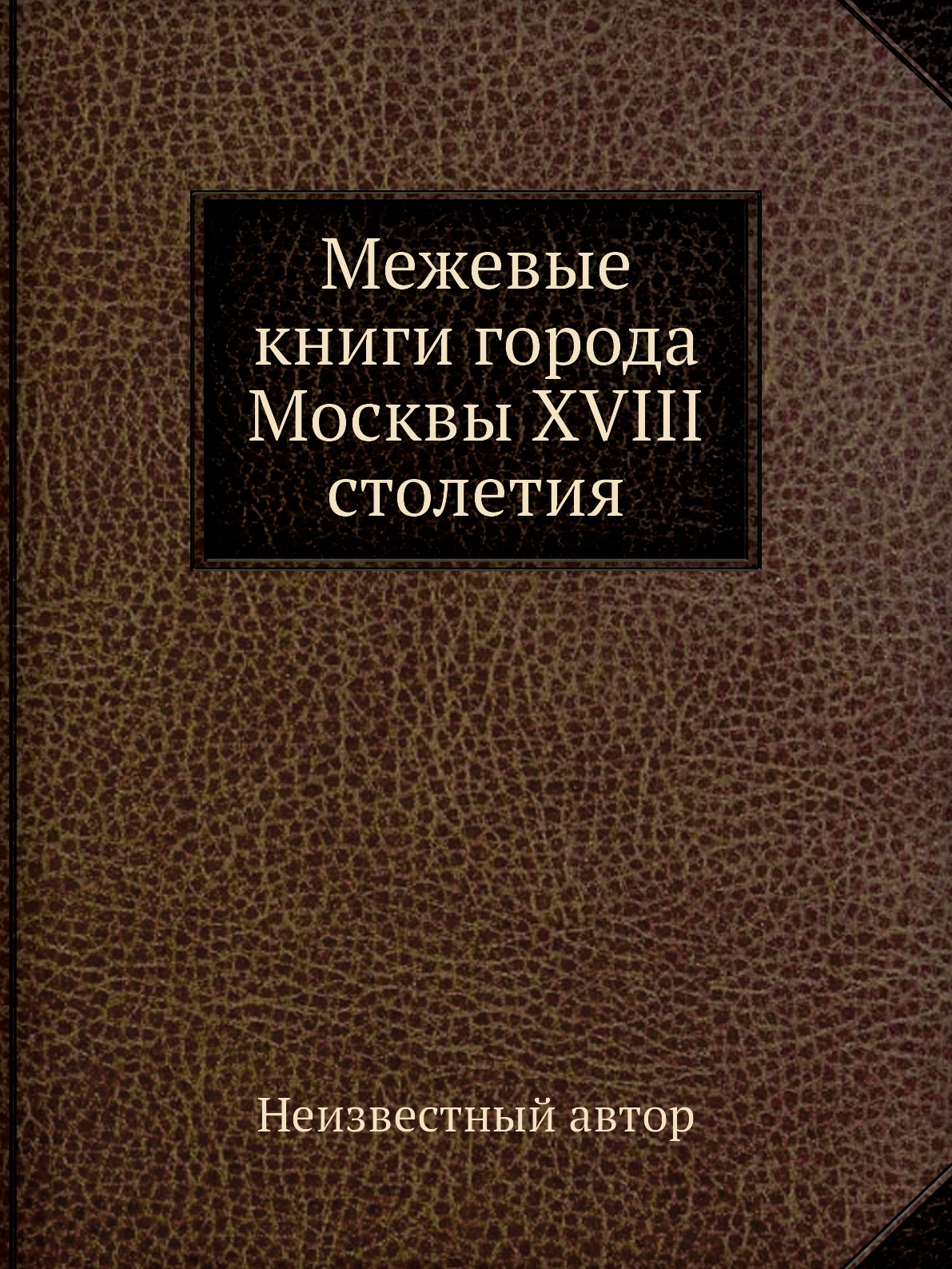 

Книга Межевые книги города Москвы XVIII столетия