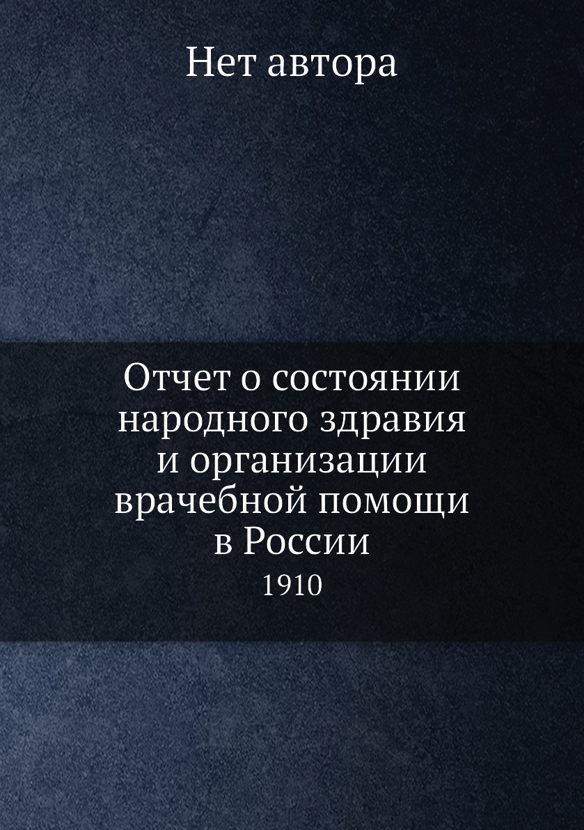 фото Книга отчет о состоянии народного здравия и организации врачебной помощи в россии. 1910 нобель пресс