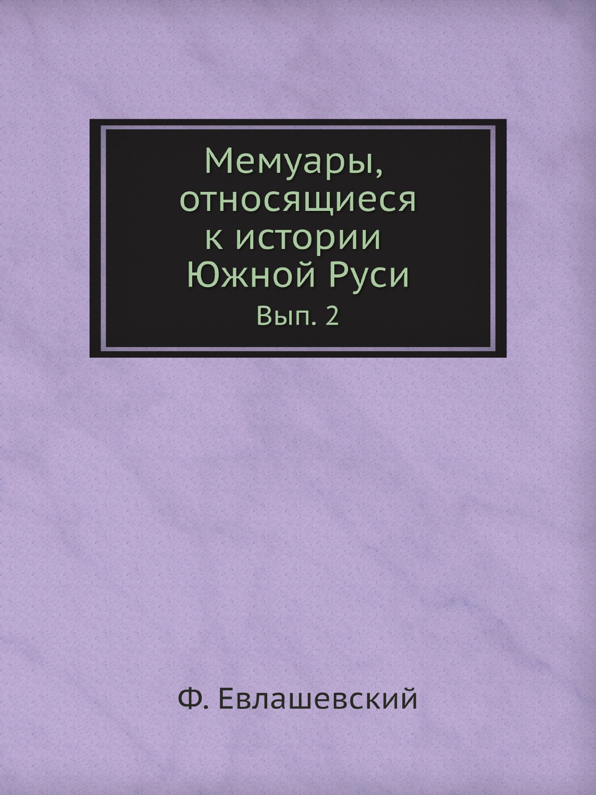 

Мемуары, относящиеся к истории Южной Руси. Вып. 2
