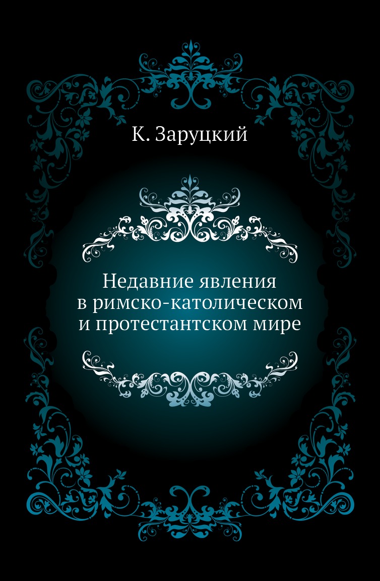 

Книга Недавние явления в римско-католическом и протестантском мире