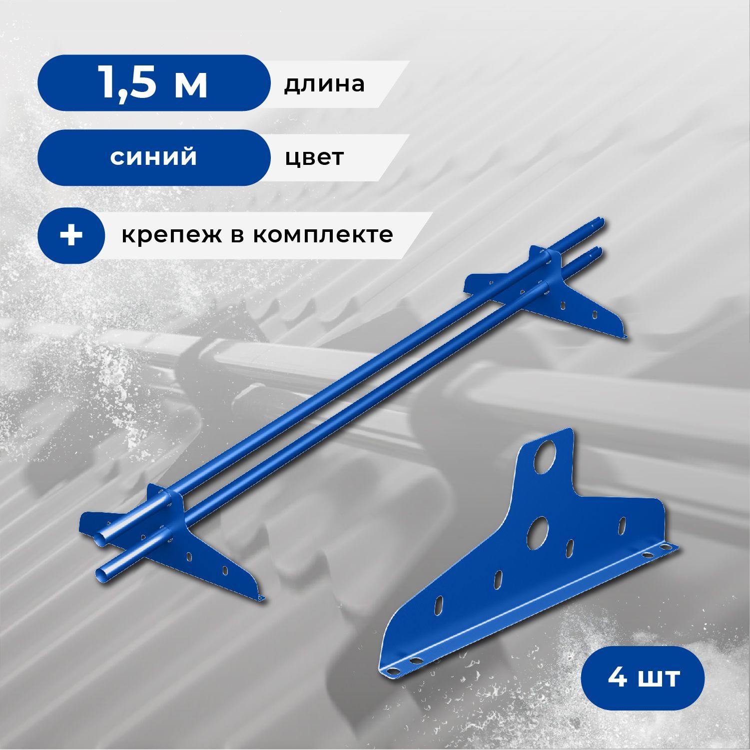 Снегозадержатель КРОВЕЛЬНЫЙ ЦЕНТР ЛЕГИОН SKRAL5005-1.5-4 ед. трубчатый, синий