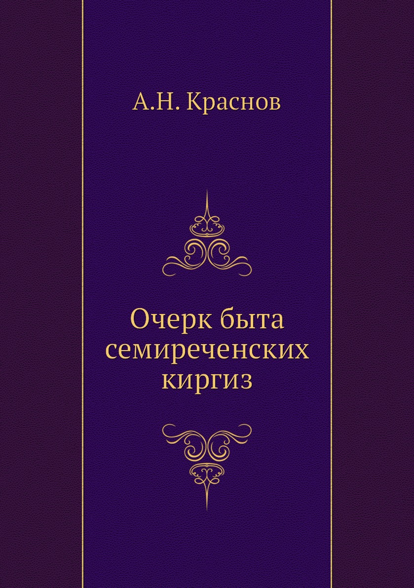 

Книга Очерк быта семиреченских киргиз