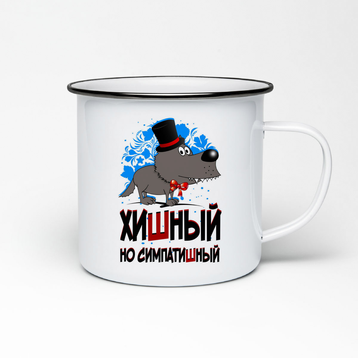 

Кружка металлическая CoolPodarok Прикол. Хишный, но симпатишный
