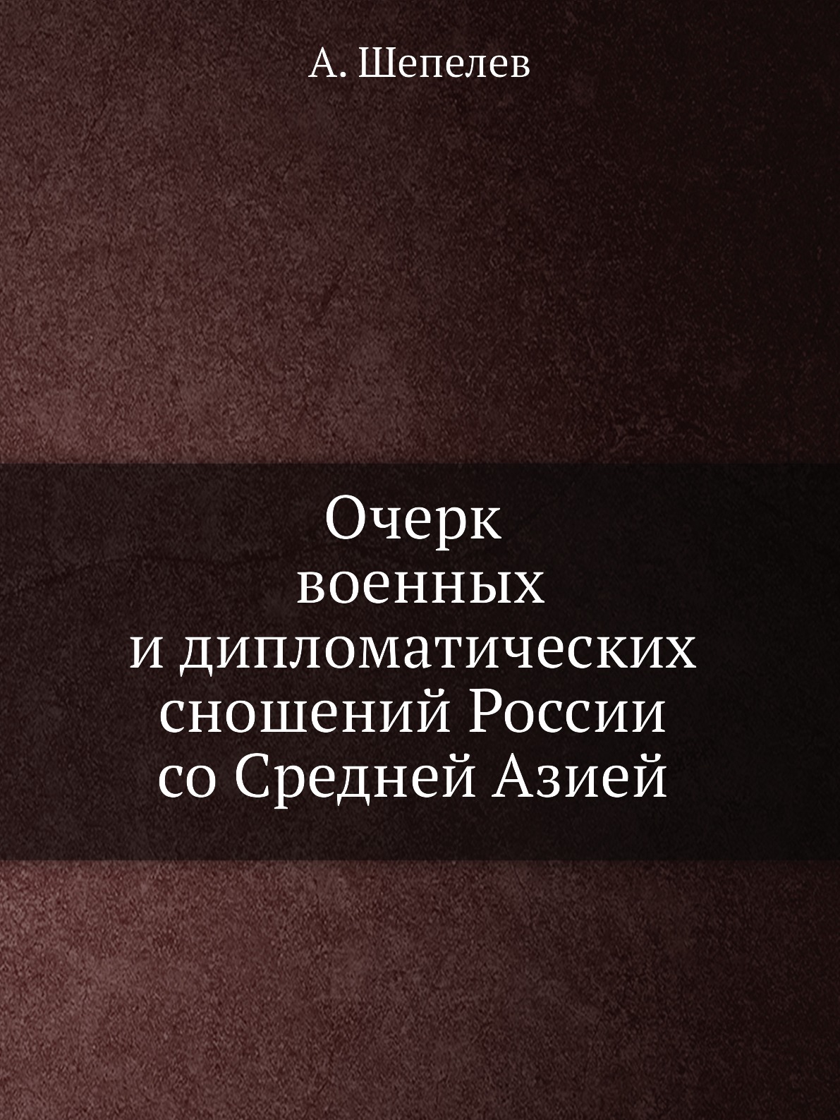 

Очерк военных и дипломатических сношений России со Средней Азией