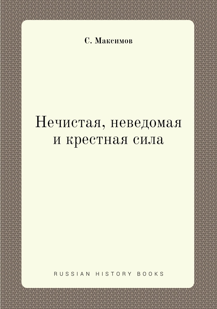 

Нечистая, неведомая и крестная сила
