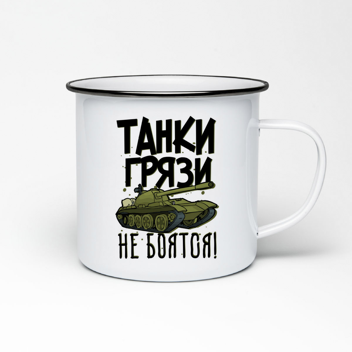 

Кружка металлическая CoolPodarok Прикол. Танки грязи не боятся