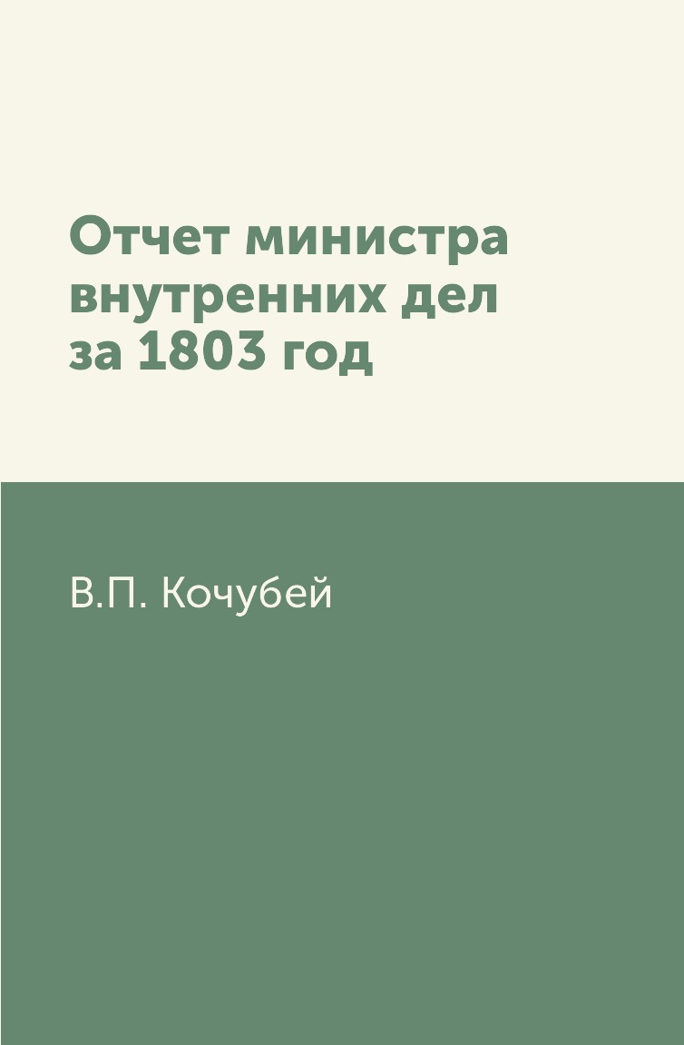 

Книга Отчет министра внутренних дел за 1803 год