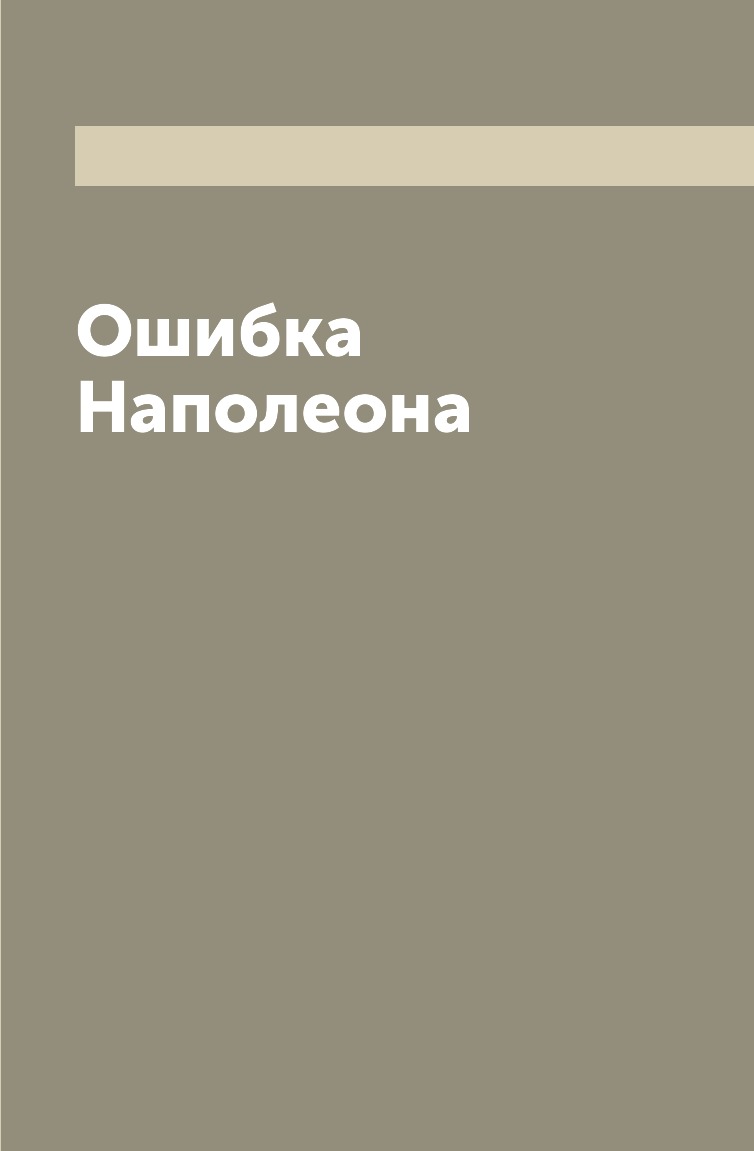 

Книга Ошибка Наполеона