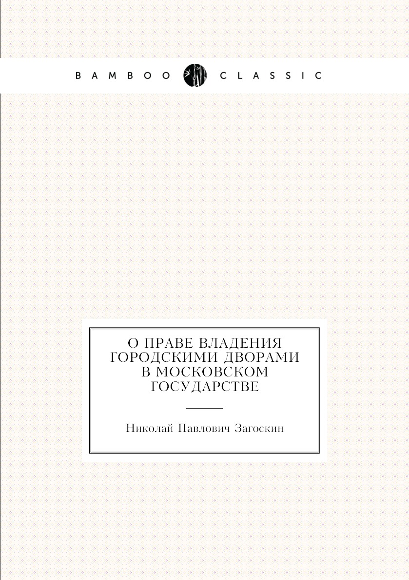 

Книга О праве владения городскими дворами в Московском государстве
