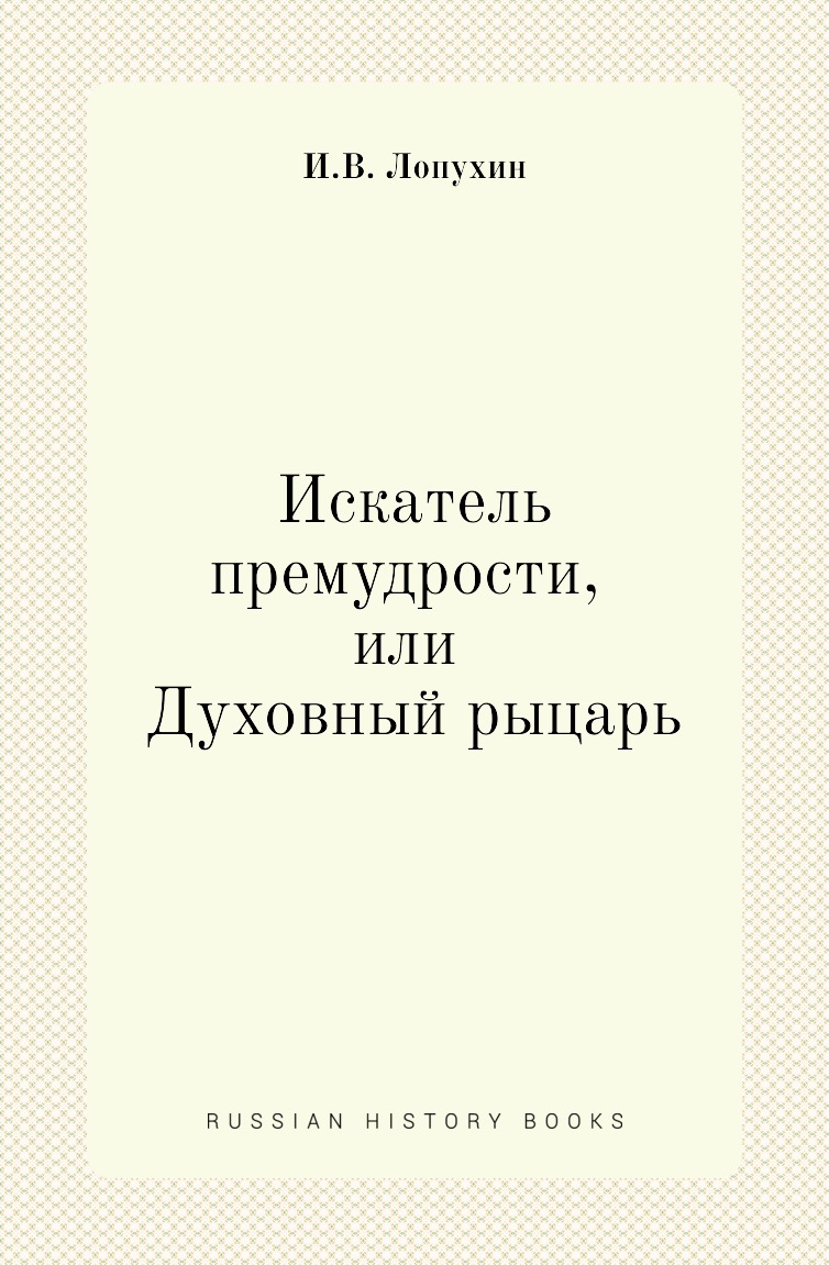

Книга О НЛООО Искатель премудрости, или Духовный рыцарь