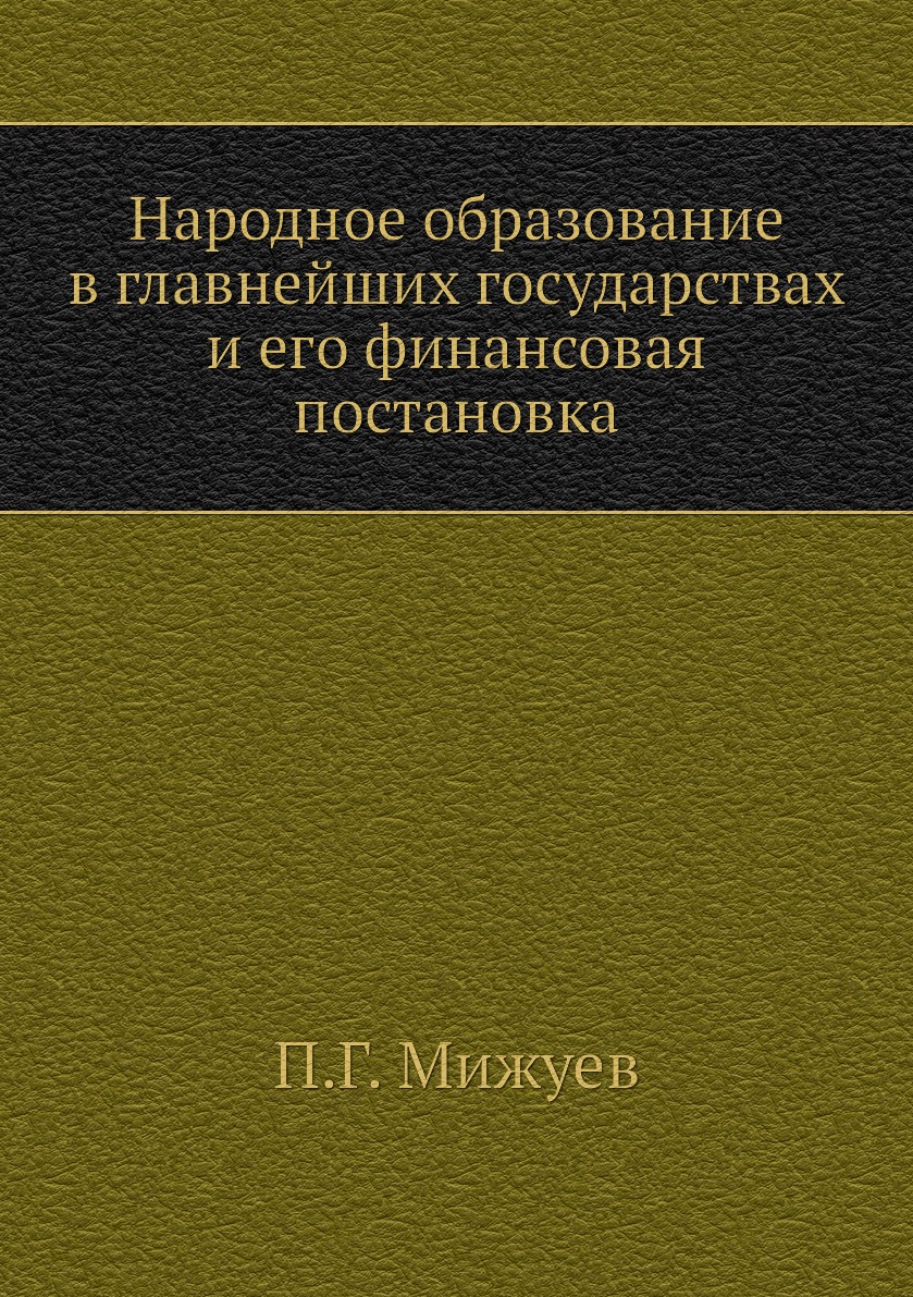 

Книга Народное образование в главнейших государствах и его финансовая постановка