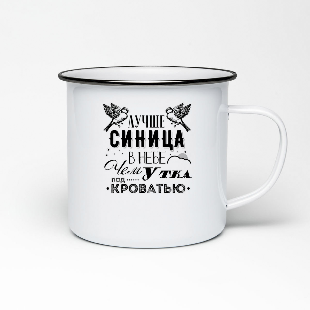 

Кружка металлическая CoolPodarok Прикол. Лучше синица в небе, чем Утка под кроватью