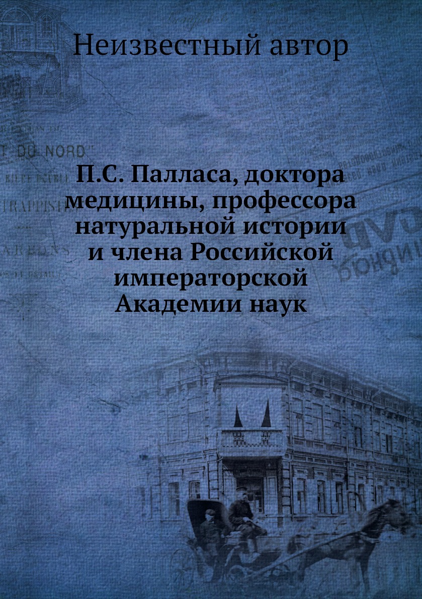 

Книга П.С. Палласа, доктора медицины, профессора натуральной истории и члена Российской...