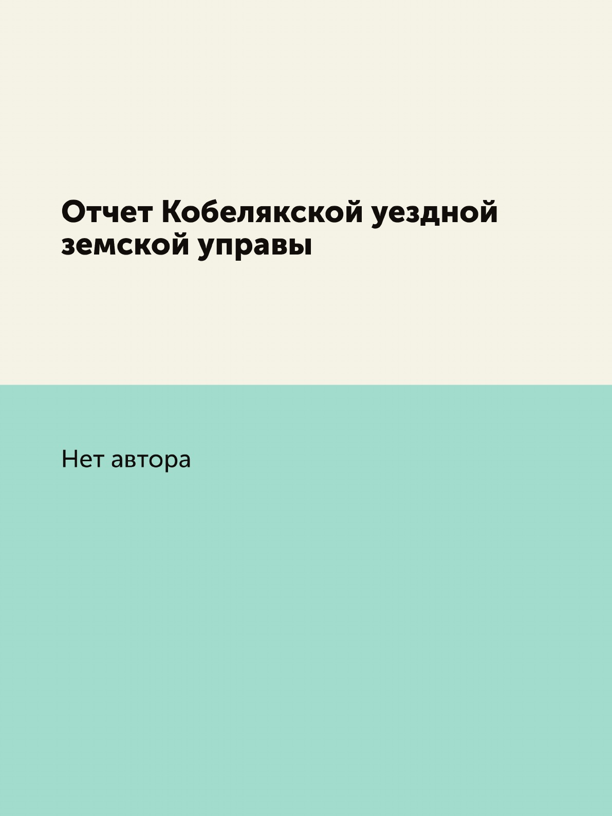 

Книга Отчет Кобелякской уездной земской управы