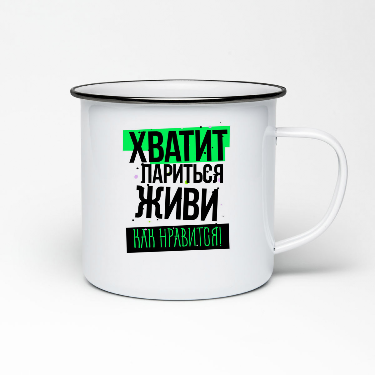 

Кружка металлическая CoolPodarok Прикол. Хватит париться, живи как нравится