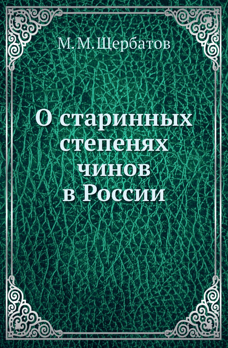 

Книга О старинных степенях чинов в России