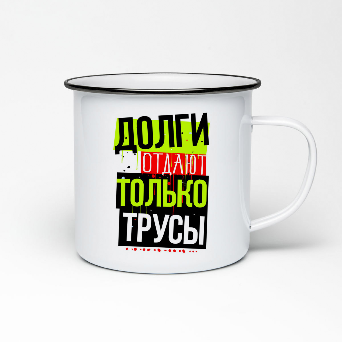 

Кружка металлическая CoolPodarok Прикол. Долги отдают только трусы