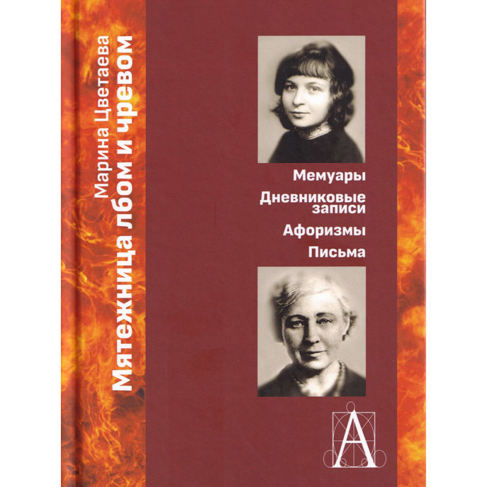 

Мятежница лбом и чревом. Мемуары, дневниковые записи, афоризмы, письма