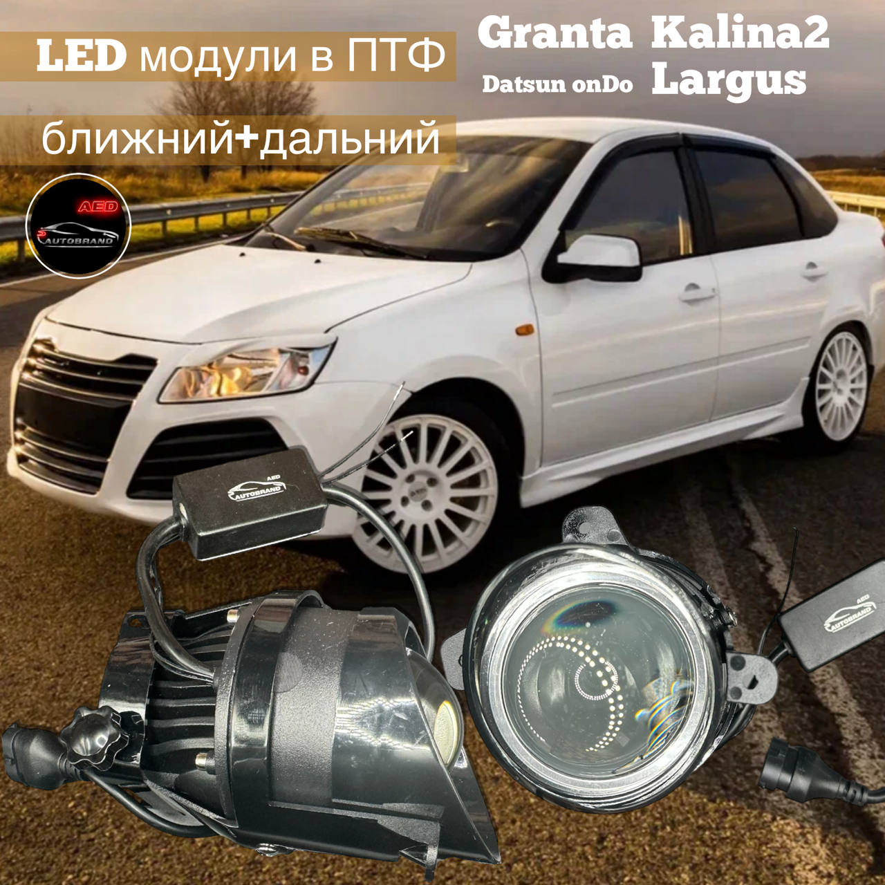 Лазерные противотуманные LED фары Autobrand_AED Ваз Лада Гранта Ларгус Калина2 70w 2шт 3870₽