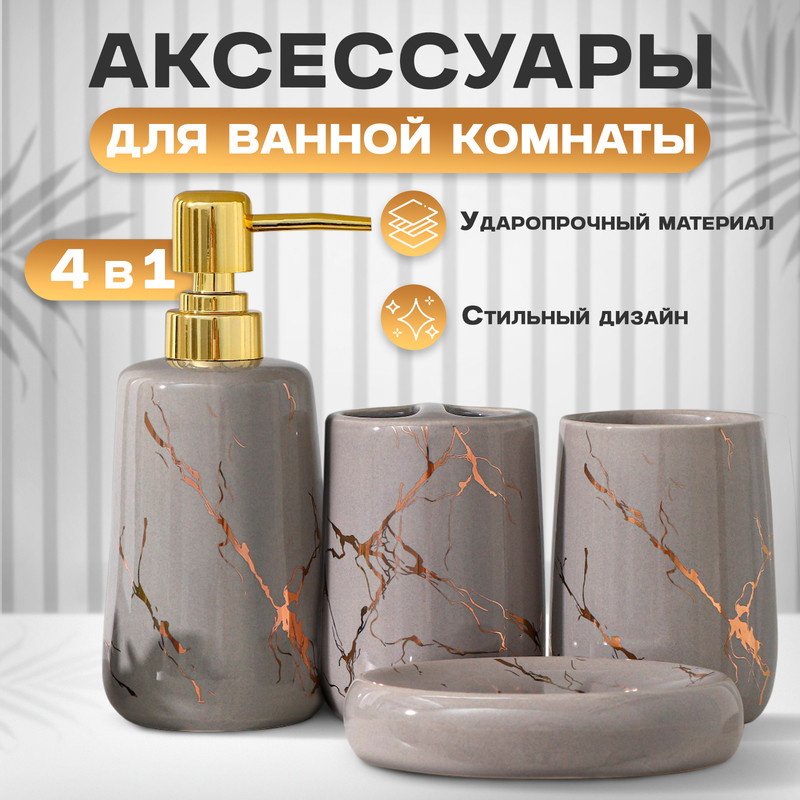 Набор для ванной комнаты SAVANNA Гроза, 4 предмета мыльница, дозатор для мы