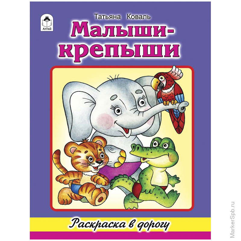 

Раскраска Алтей В дорогу 20 страниц