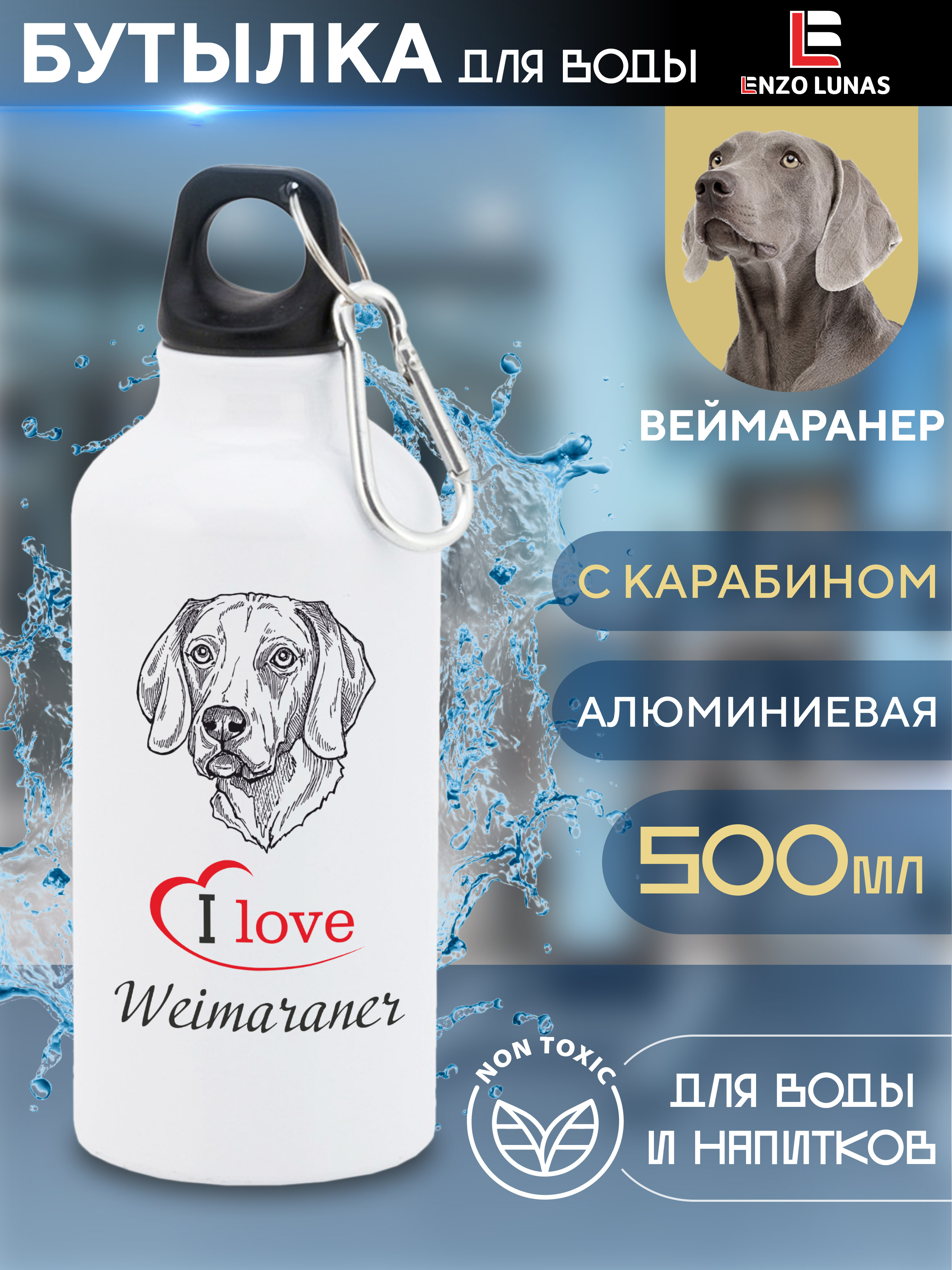 

Бутылка для воды Enzo Lunas, Веймаранер, 0.5л, Белый, Butil_Bel_Ziv