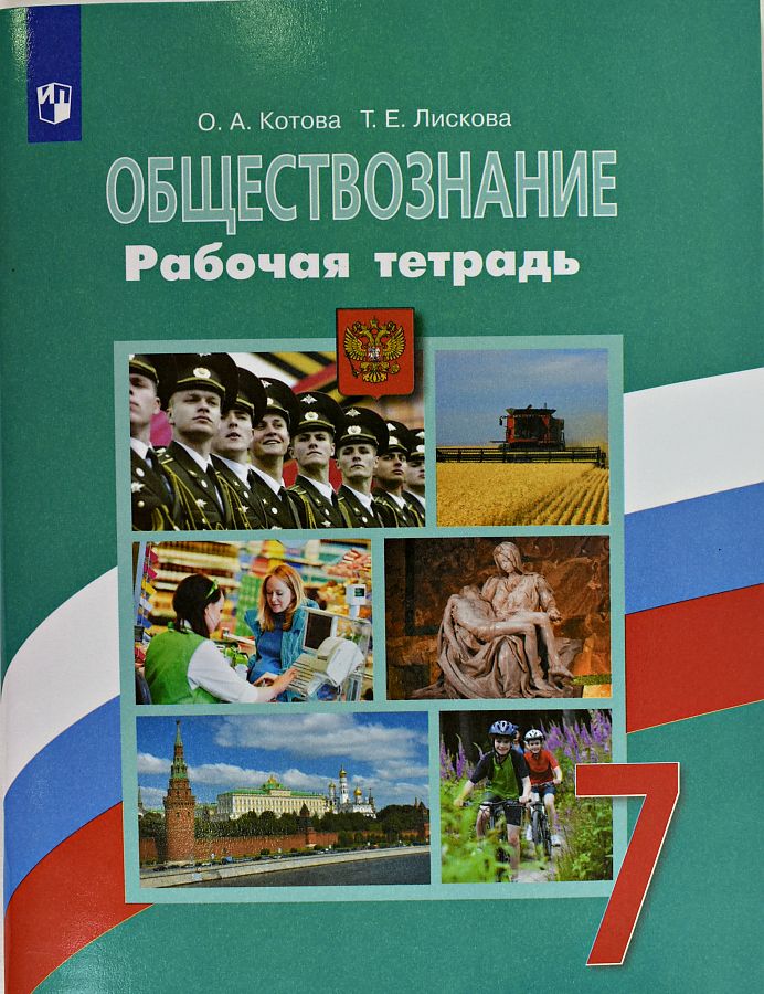 

Котова. Обществознание. Рабочая тетрадь. 7 класс