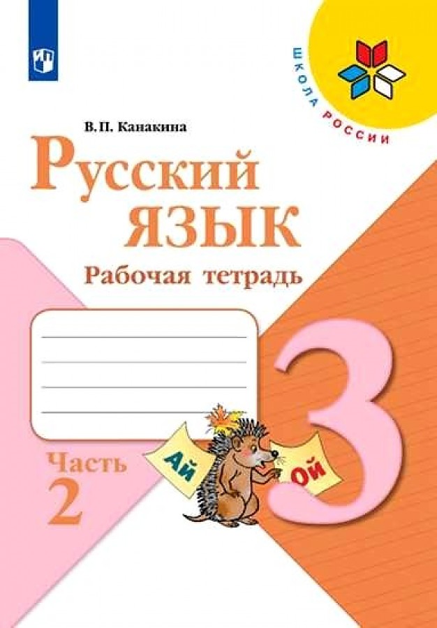 

Рабочая тетрадь Русский язык. 3 класс. Часть 2