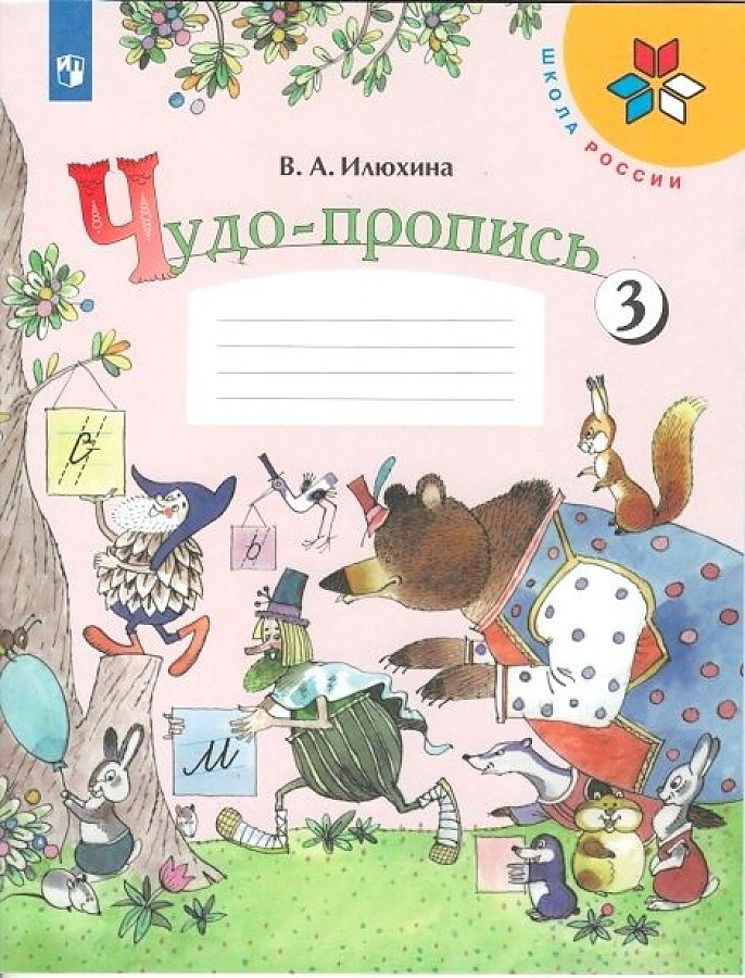 

Илюхина. Чудо-пропись 3. 1 класс /ШкР