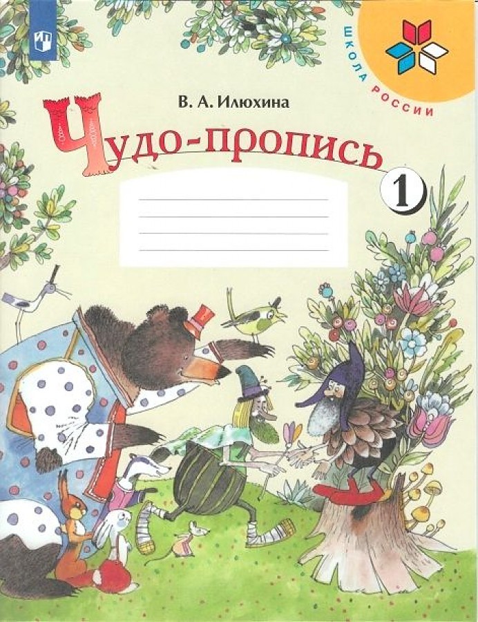 

Илюхина. Чудо-пропись 1. 1 класс /ШкР