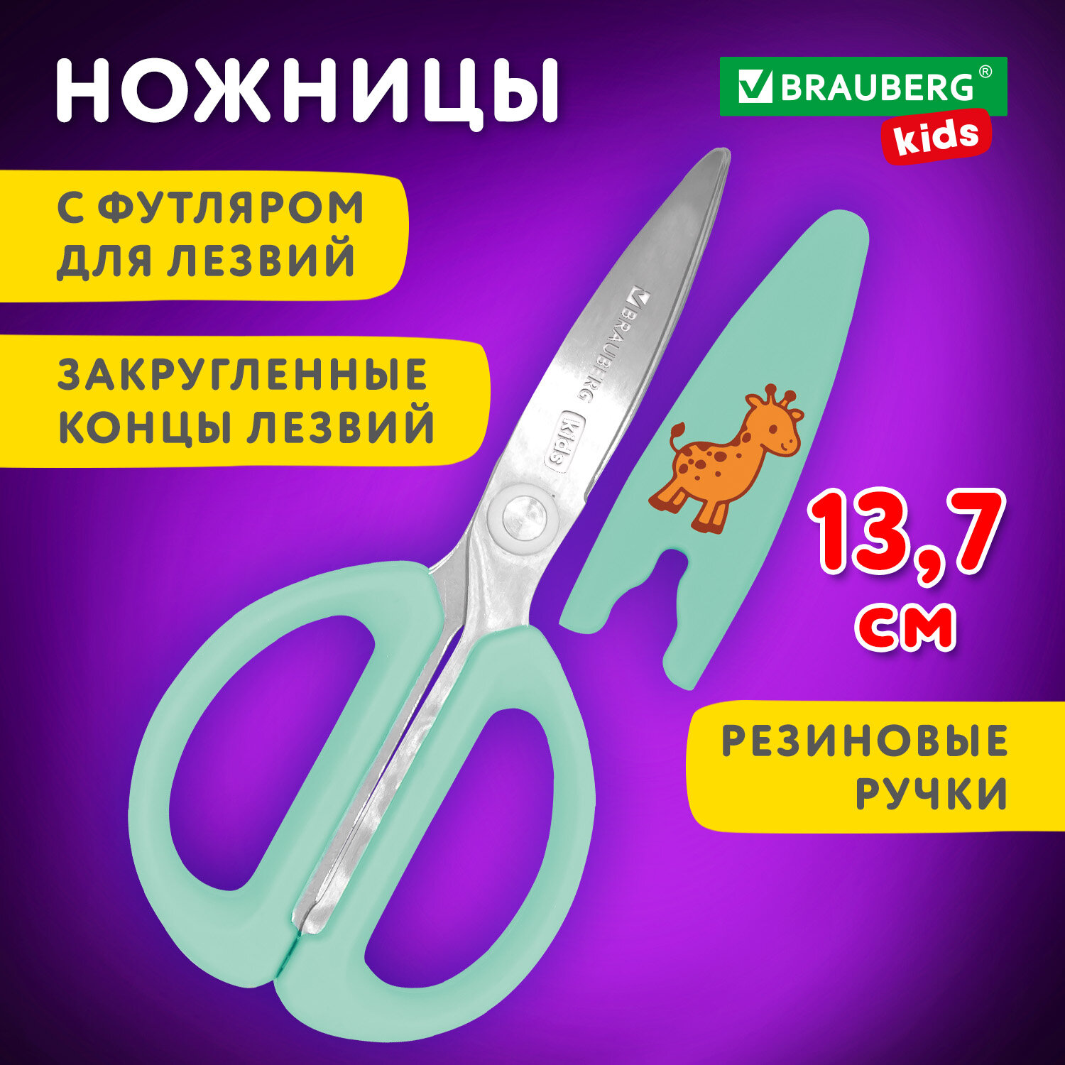 Ножницы канелярские BRAUBERG мятные