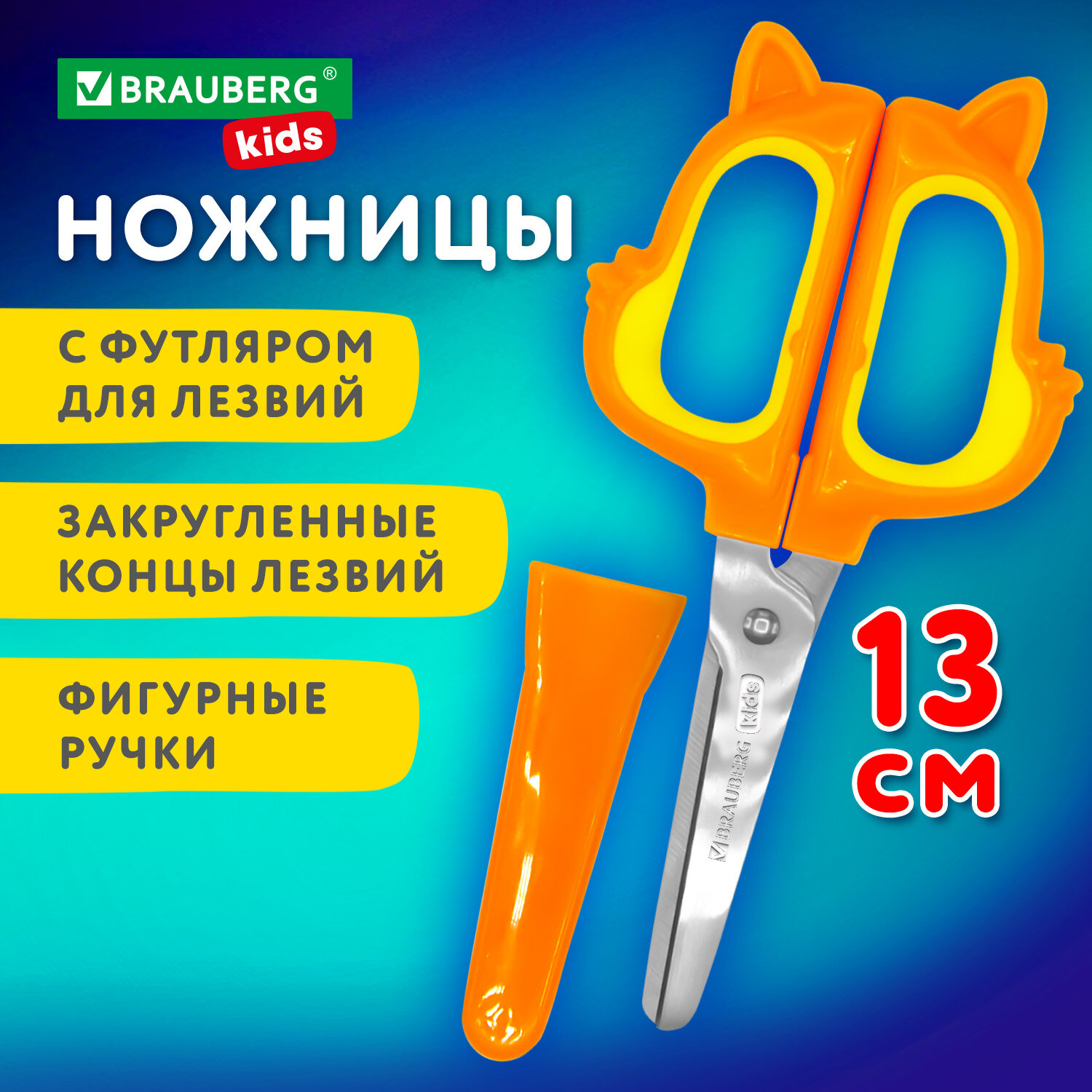 Ножницы BRAUBERG 238353 фигурные рукоятки с резиновыми вставками с чехлом 130 мм