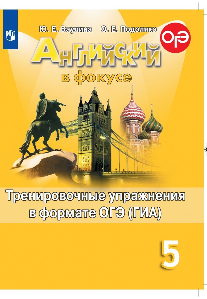 

Ваулина. Английский язык. Тренировочные упражнения в формате ОГЭ. 5 класс