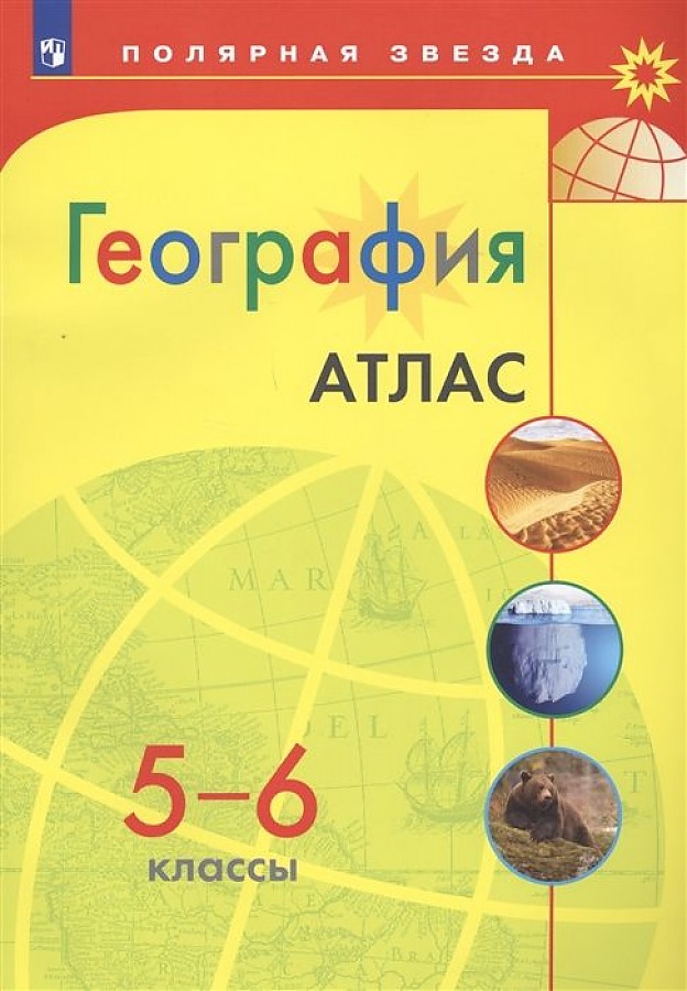 

География. Атлас. 5-6 классы/Матвеев /УМК Полярная звезда