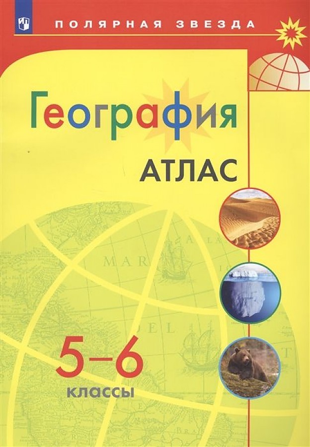 География. Атлас. 5-6 классы/Матвеев /УМК Полярная звезда