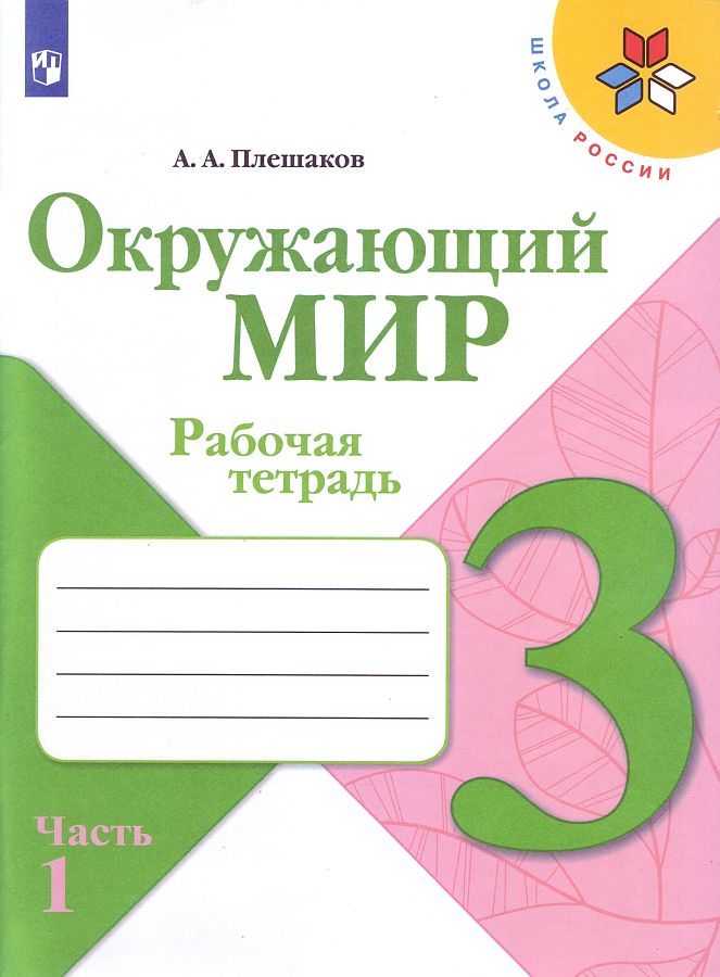 

Рабочая тетрадь Окружающий мир 3 кл. Часть 1, в 2-х частях