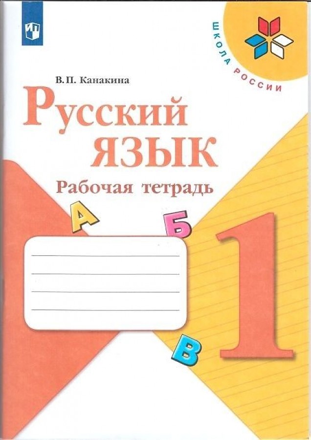 

Канакина. Русский язык. Рабочая тетрадь. 1 класс /ШкР