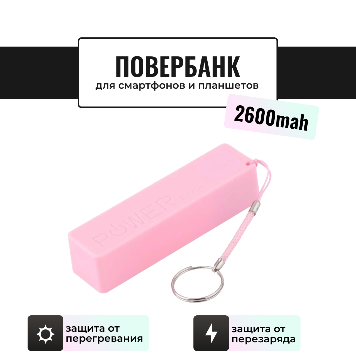 

Внешний аккумулятор Run Energy 2600 мА/ч для мобильных устройств, розовый (R897)