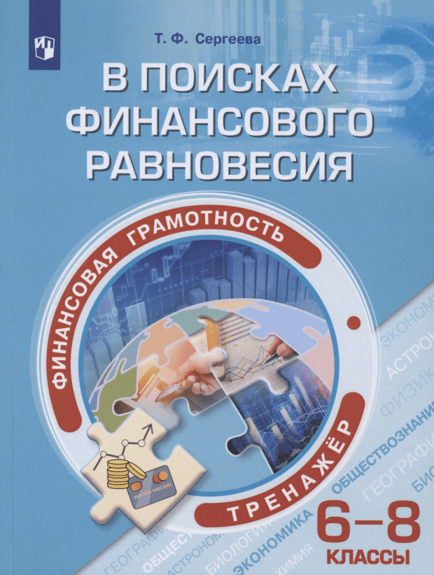 

Анастасова. Окружающий мир. Основы безопасности жизнедеятельности. Рабочая тетрадь. 3 к…