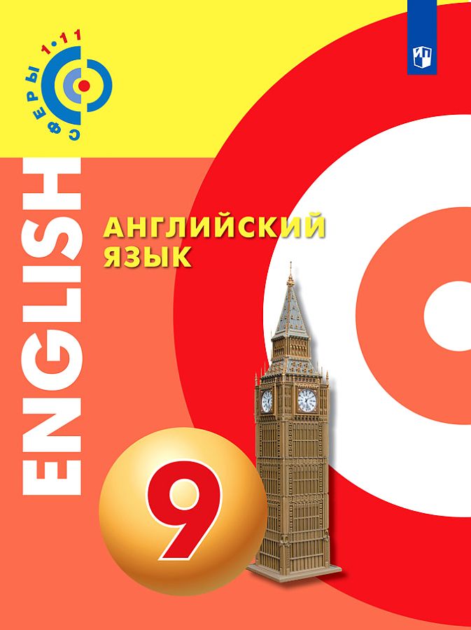 

Алексеев. Английский язык. 9 класс. Учебник.