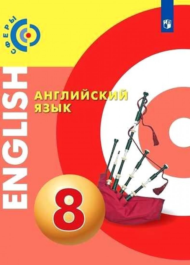 

Алексеев. Английский язык. 8 класс. Учебник.