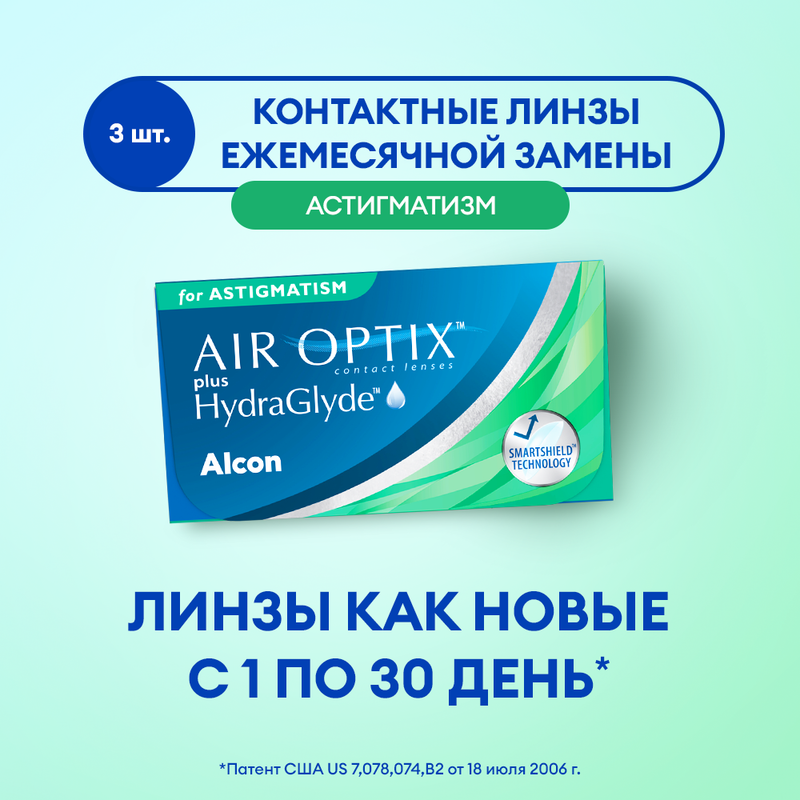 Линзы ALCON, Air Optix Plus Hydraglyde for Astigmatism, 1 месяц, -2.25 -1.25 020, 3 шт