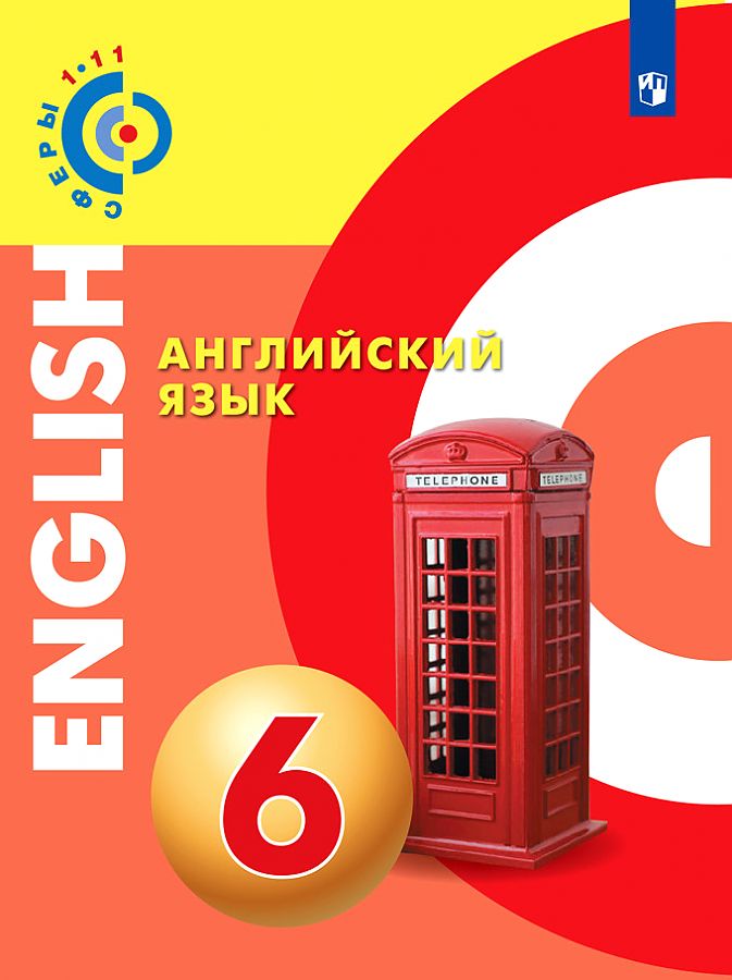 

Алексеев. Английский язык. 6 класс. Учебник.