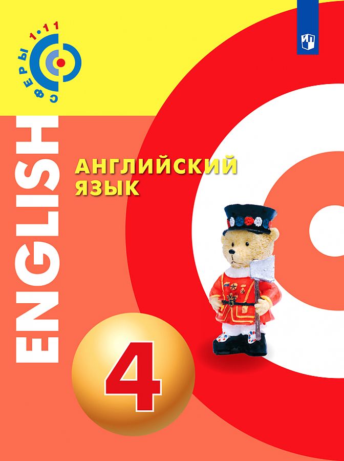 

Алексеев. Английский язык. 4 класс. Учебник.