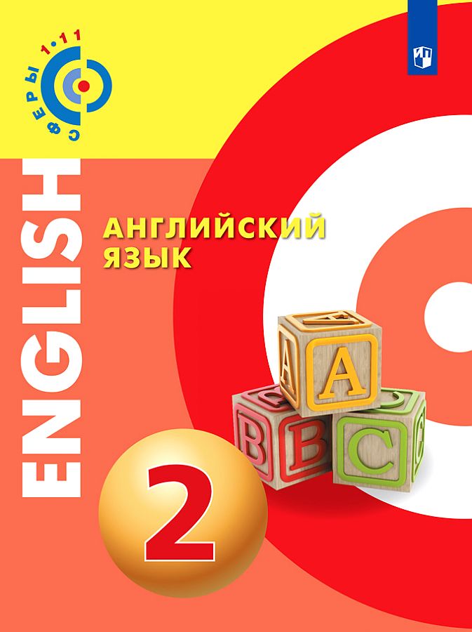 

Алексеев. Английский язык. 2 класс. Учебник.