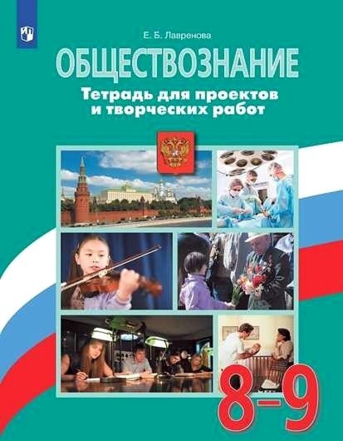 

Лавренова. Обществознание 8-9кл. Тетрадь для проектов и творческих работ